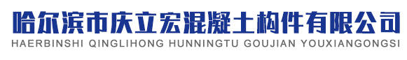 哈尔滨市庆立宏混凝土构件有限公司